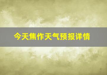 今天焦作天气预报详情