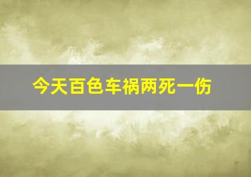 今天百色车祸两死一伤