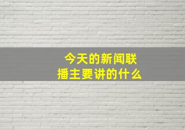 今天的新闻联播主要讲的什么