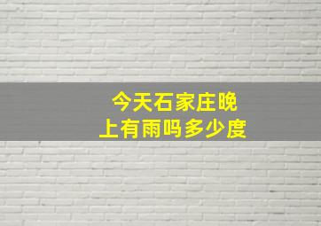 今天石家庄晚上有雨吗多少度