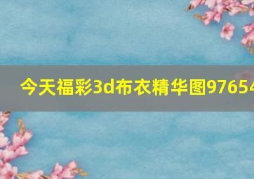 今天福彩3d布衣精华图97654