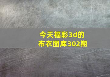 今天福彩3d的布衣图库302期