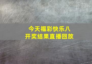 今天福彩快乐八开奖结果直播回放