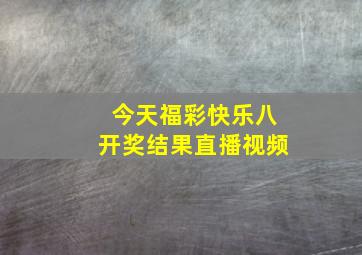 今天福彩快乐八开奖结果直播视频