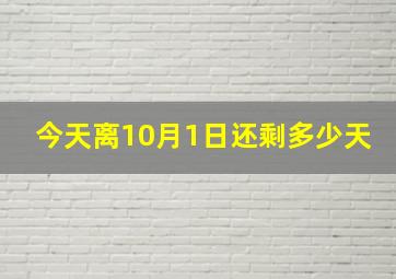 今天离10月1日还剩多少天