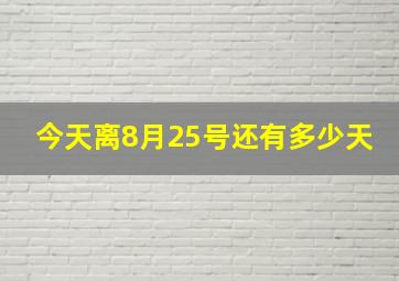 今天离8月25号还有多少天