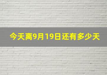 今天离9月19日还有多少天