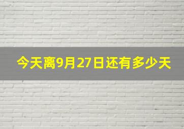 今天离9月27日还有多少天