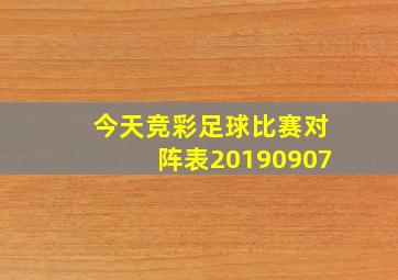 今天竞彩足球比赛对阵表20190907