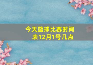 今天篮球比赛时间表12月1号几点