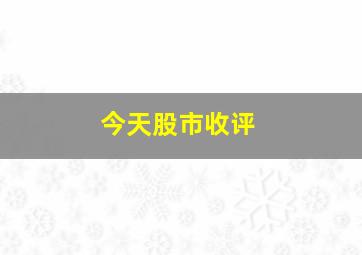 今天股市收评