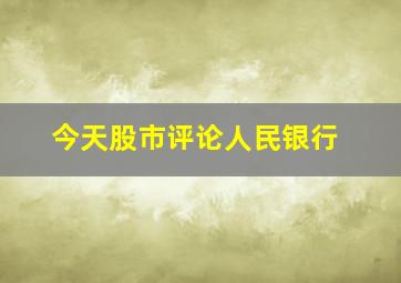 今天股市评论人民银行