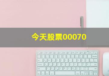 今天股票00070