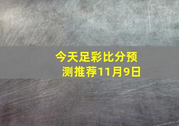 今天足彩比分预测推荐11月9日