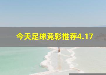 今天足球竞彩推荐4.17