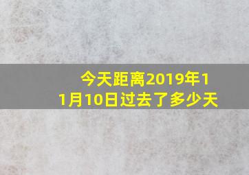 今天距离2019年11月10日过去了多少天