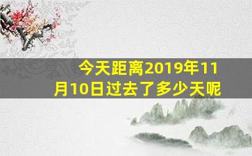 今天距离2019年11月10日过去了多少天呢