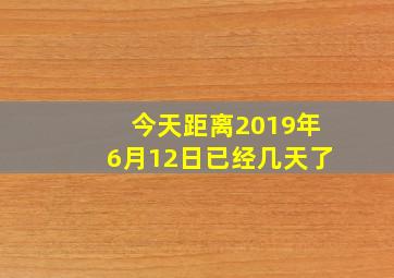 今天距离2019年6月12日已经几天了