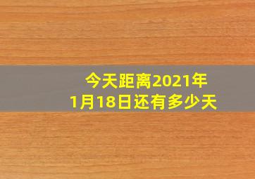 今天距离2021年1月18日还有多少天