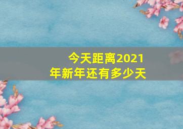 今天距离2021年新年还有多少天