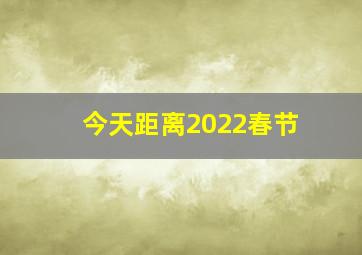 今天距离2022春节