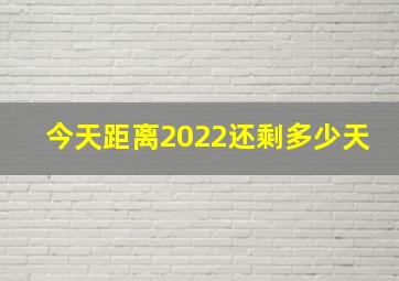 今天距离2022还剩多少天