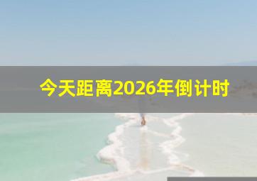 今天距离2026年倒计时