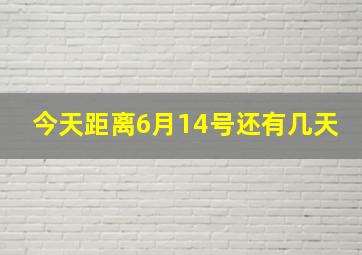 今天距离6月14号还有几天