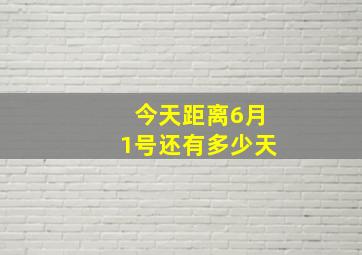 今天距离6月1号还有多少天