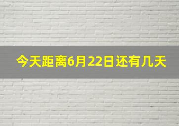 今天距离6月22日还有几天