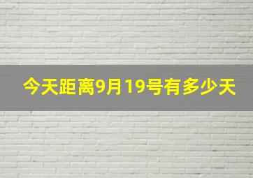 今天距离9月19号有多少天