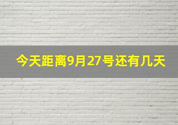 今天距离9月27号还有几天