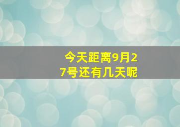 今天距离9月27号还有几天呢