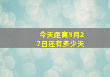 今天距离9月27日还有多少天