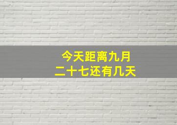 今天距离九月二十七还有几天