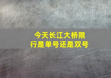 今天长江大桥限行是单号还是双号