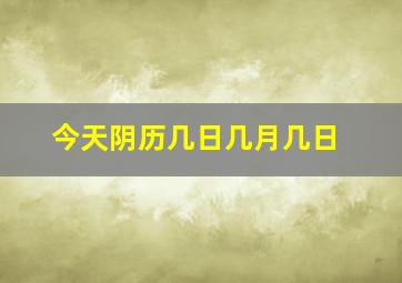 今天阴历几日几月几日