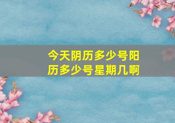 今天阴历多少号阳历多少号星期几啊