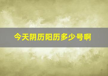 今天阴历阳历多少号啊