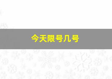 今天限号几号