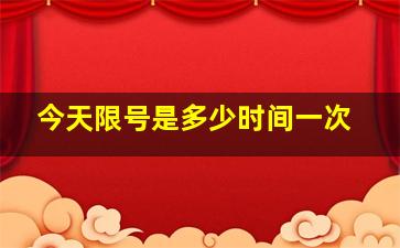 今天限号是多少时间一次