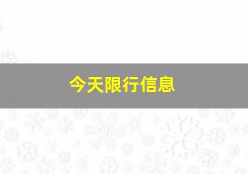 今天限行信息