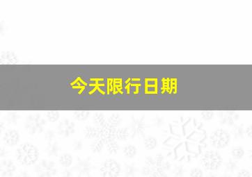 今天限行日期