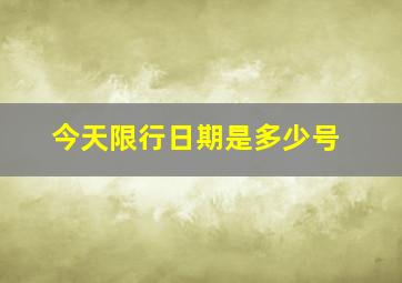 今天限行日期是多少号