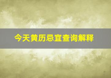 今天黄历忌宜查询解释