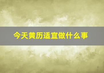 今天黄历适宜做什么事