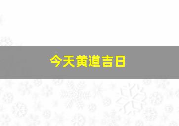 今天黄道吉日