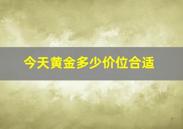 今天黄金多少价位合适