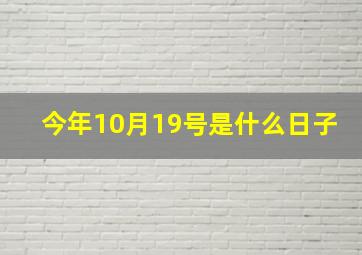 今年10月19号是什么日子