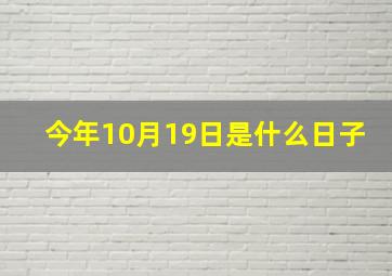 今年10月19日是什么日子